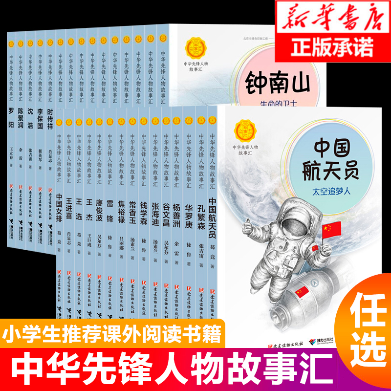 【任选】中华先锋人物故事汇雷锋中国女排航天员钱学森张海迪小学生课外英雄名人传三四五六年级6-8-10-12岁儿童文学书籍老师推 荐 书籍/杂志/报纸 少儿艺术/手工贴纸书/涂色书 原图主图