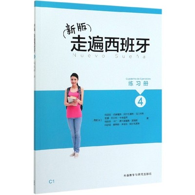 (新版)走遍西班牙4练习册 C1 (西)玛丽亚·安赫雷斯·阿尔瓦雷斯·马汀内斯 等 正版书籍  博库网