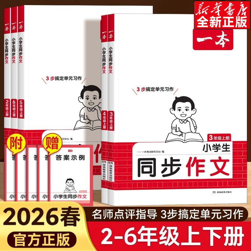 2026新版一本小学生同步作文二年级三年级四年级五六年级上下册英语同步作文语文素材方法模板积累范文课本写作能力指导同步训练书,书籍/杂志/报纸,小学教辅,淘宝优惠券,粉丝福利购,淘宝优惠卷