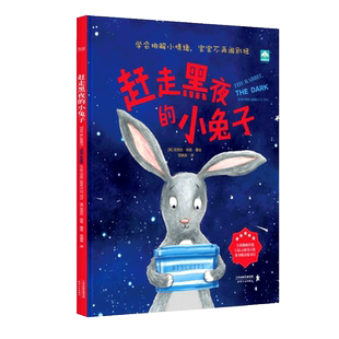 赶走黑夜的小兔子 精装硬壳3-4-5-6周岁幼儿园早教启蒙心理安抚情绪管理绘本图画故事书籍抚慰叛逆期的孩子让孩子乖乖入睡亲子读物