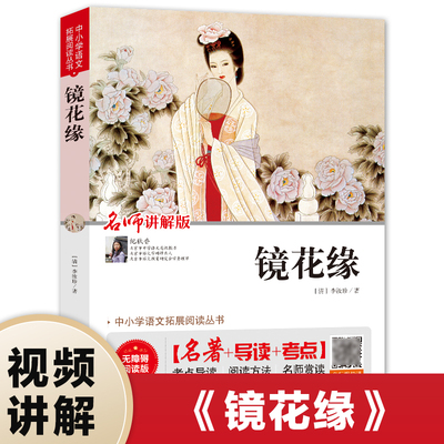 镜花缘无障碍阅读中小学语文拓展