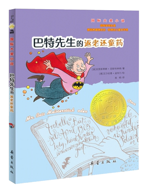巴特先生的返老还童药  大奖小说安徒生奖6-7-10-12-15岁少儿童文学成长故事读物 三四五六年级中小学生青少年课外阅读故事书籍