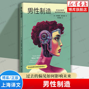 男性制造：过去的偏见如何影响未来[澳]特蕾西·斯派瑟著 雨珈译揭示AI技术背后的偏见与歧视 社会学书籍 上海译文出版社 博库网