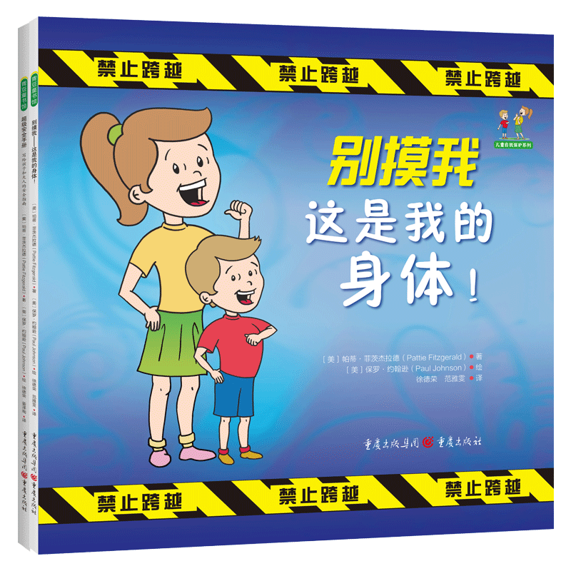 儿童自我保护系列 别摸我这是我的身体  安全手册 写给孩子和大人的安全指南 让孩子学做自己的安全卫士 儿童安全教育宝典