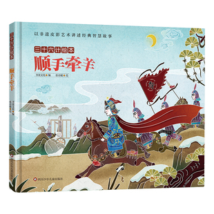 三十六計繪本 博庫網 順手牽羊