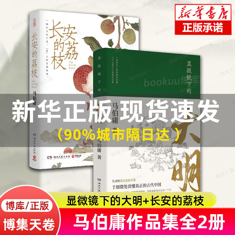 显微镜下的大明+长安的荔枝 马伯庸作品全2册 六件罕为人知的明代档案六个尘封已久的往事 中国通历史知识读物书籍 博库旗舰店使用感如何?
