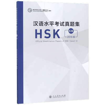 汉语水平考试真题集(HSK5级2018版) 博库网