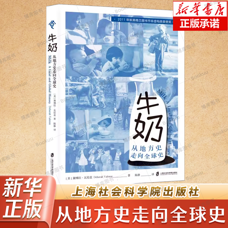 牛奶 从地方史走向全球史 黛博拉·瓦伦兹著 食可语译丛 上海社会科学院出版社