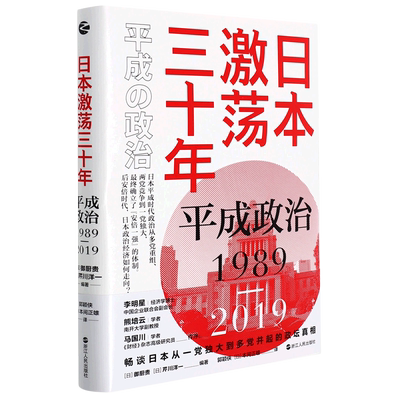 日本激荡三十年：平成政治1989—2019