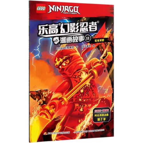 乐高幻影忍者漫画故事(11石头军团) 博库网