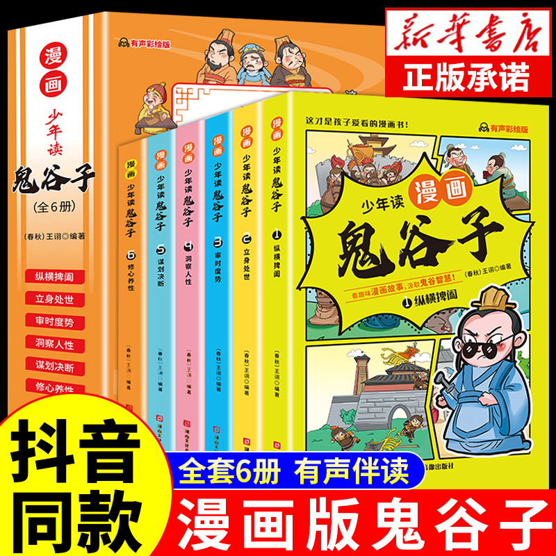 抖音同款】少年读漫画版鬼谷子全套6册文言文原著注释译文拓展儿童版完整版小学生课外阅读书籍必读的正版书漫画书三四五六年级