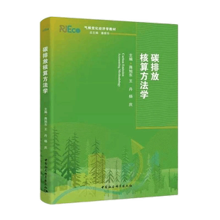 碳排放核算方法学(气候变化经济学系列教材)中国社会科学出版社9787520381956环境保护管理新华书店正版课外阅读书籍