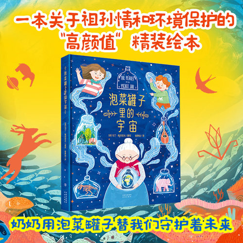 《泡菜罐子里的宇宙》具有教育意义：祖孙情+环境保护，话题具有热度，符合当下趋势 博库网