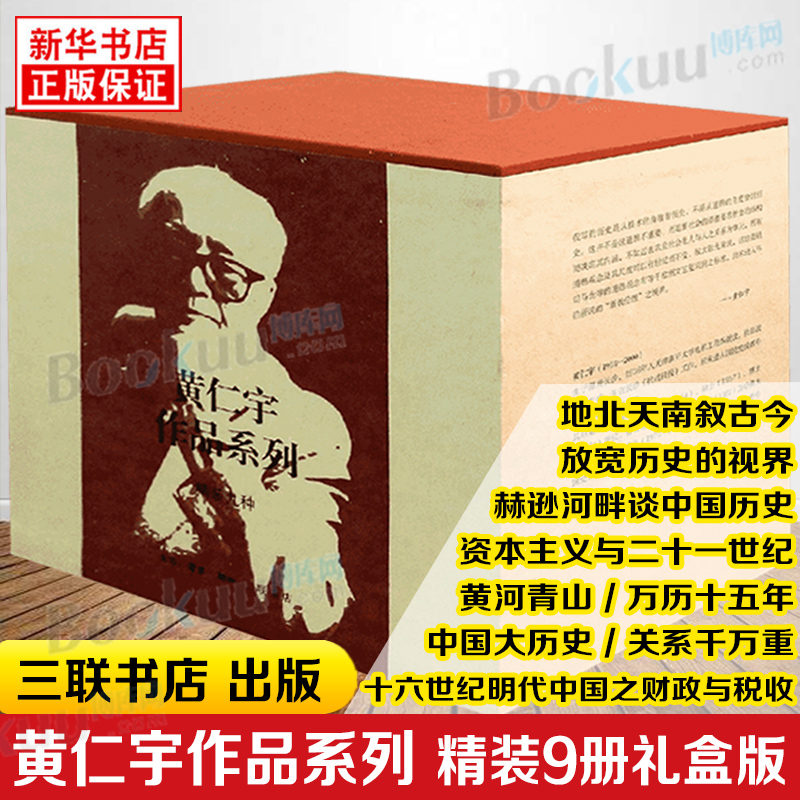 【礼盒精装全9册】黄仁宇作品系列全集 万历十五年黄河青山关系千万重中国大历史地北天南叙古今明朝那些事儿通史书籍新华书店正版