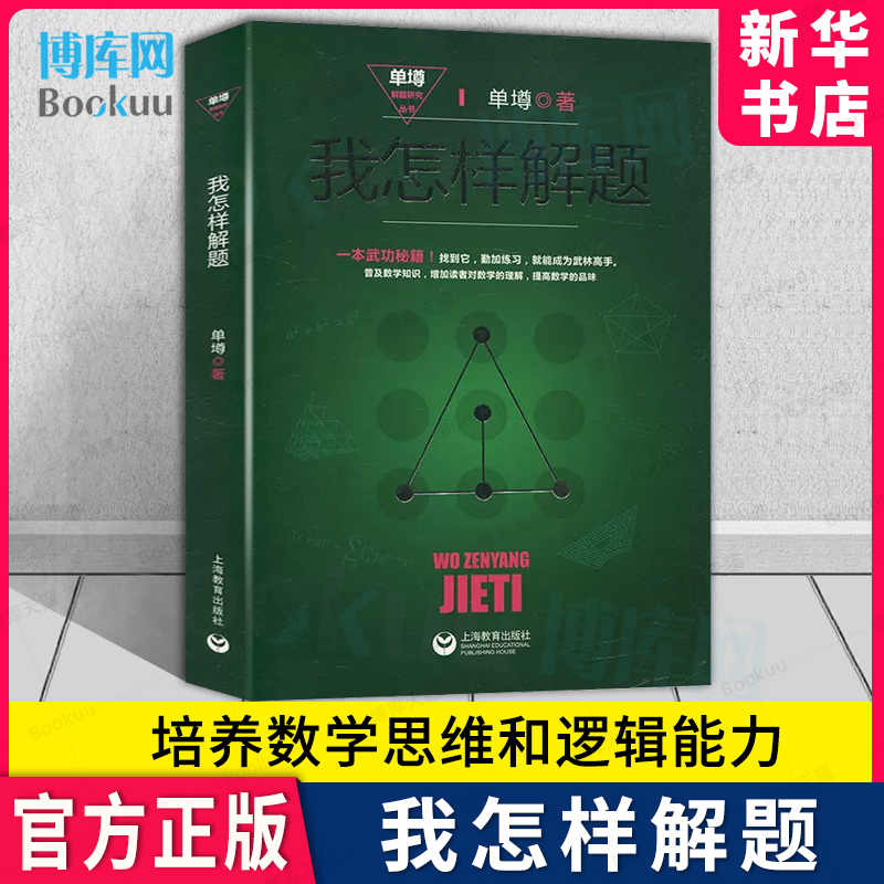 我怎样解题单墫高考数学解题