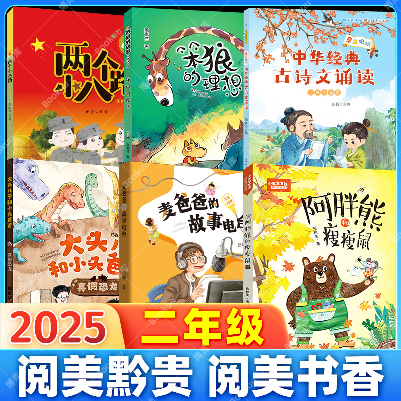 2025阅美黔贵书香贵州书单二年级全6册两个小八路理想笨狼的故事中华经典古诗文诵读麦爸爸故事电台小巴掌童话大头儿子和小头爸爸