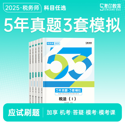 斯尔教育2025税务师教材