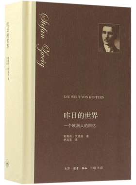 昨日的世界一个欧洲人的回忆