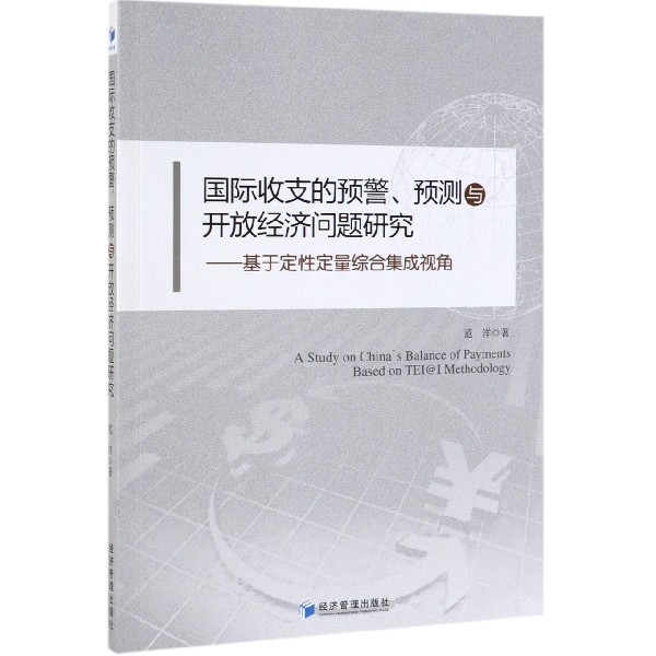 国际收支的预警预测与开放经济问题研究--基于定性定量综合集成视角 博库网