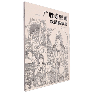 广胜寺壁画线描临摹集 博库网