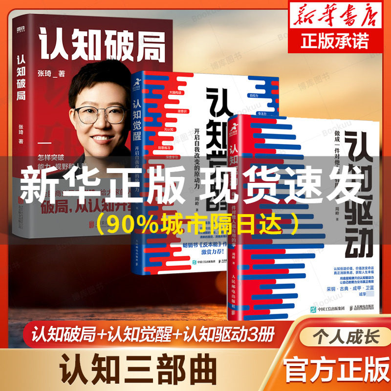 【认知三部曲】认知觉醒+认知驱动+认知破局 大V张琦破局从认知升级开始 周玲开启自我改变原动力 认知创造价值 3册 个人成长书怎么看?