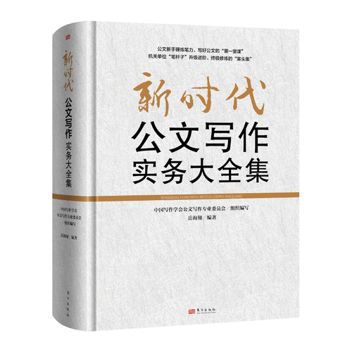 公文通：新时代公文写作“笔杆子”系列   新时代公文写作实务大全集    公文新手锤炼笔力、写好 博库网