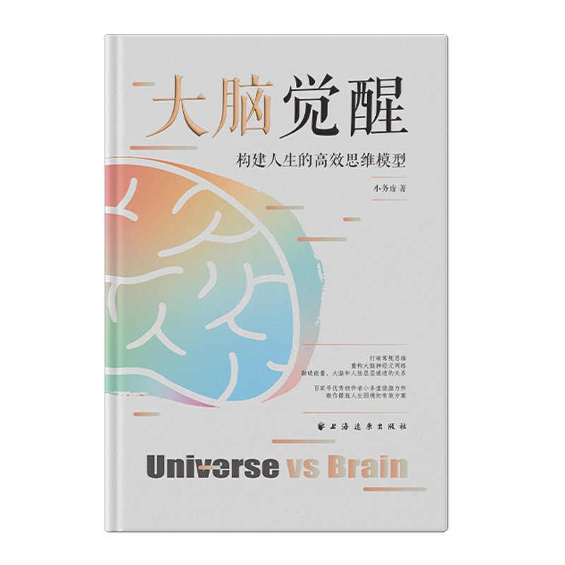 大脑觉醒:构建人生的高效思维模型 博库网