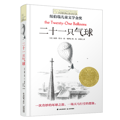 二十一只气球 童话故事书 纽伯瑞儿童文学金奖 三四五六年级小学生课外阅读书籍小说4-6年级b读正版长青藤国际大奖