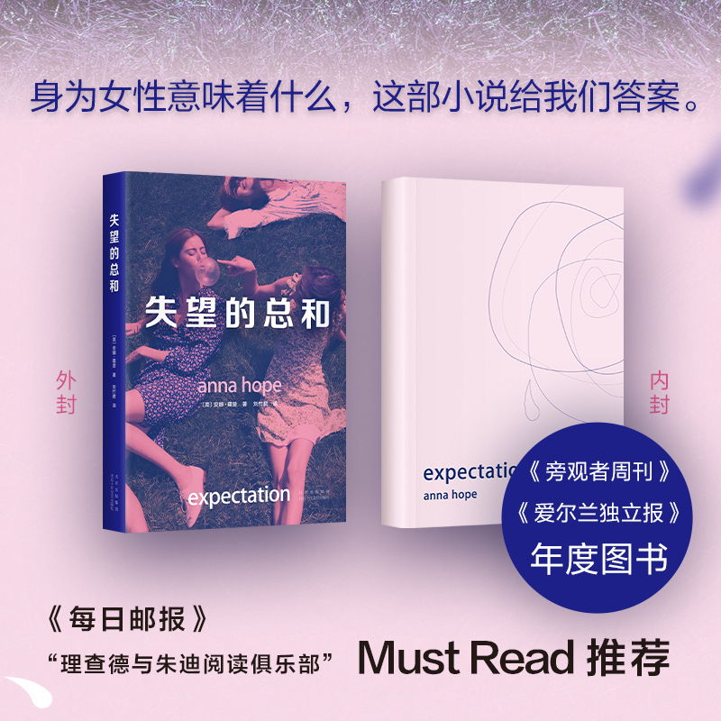 失望的总和 《旁观者周刊》《爱尔兰独立报》年度图书 《一个人的朝圣》作者力赞 外国文学小说书籍 新华旗舰店正版 新经典