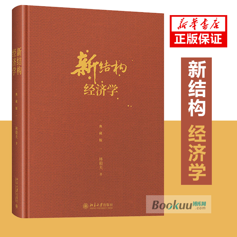 新结构经济学(典藏版)(精) 林毅夫自选新结构经济学纲领性作品 斯蒂格利茨 张军等十余位中外经济学家精彩点评 林毅夫著 书籍/杂志/报纸 经济理论 原图主图