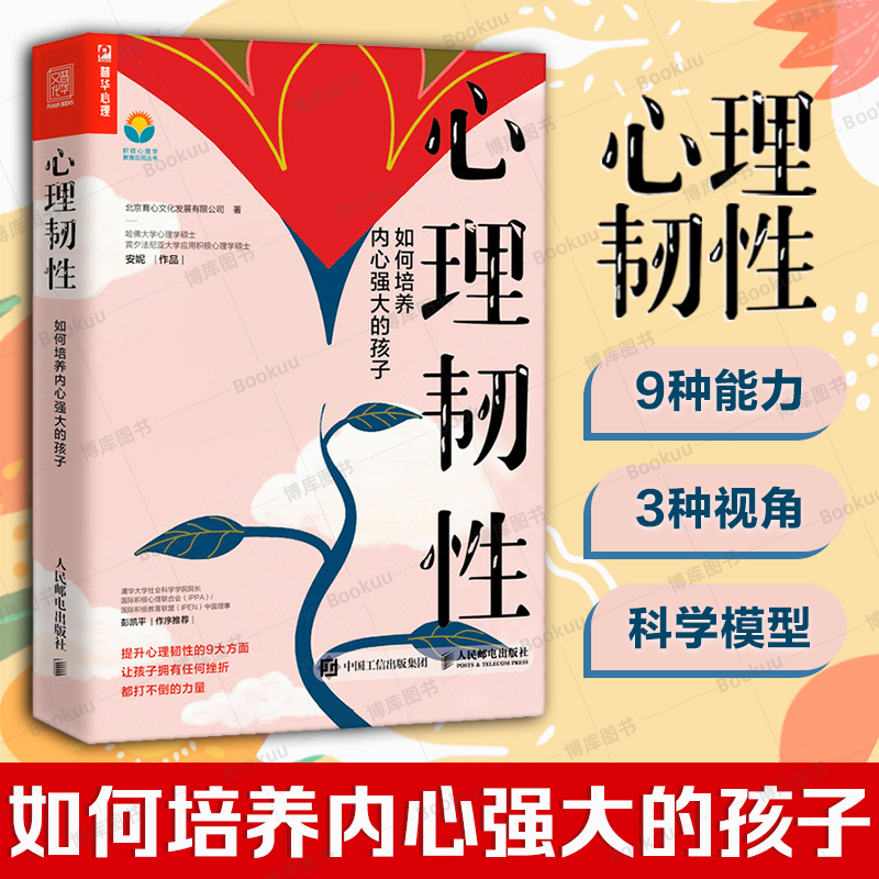 心理韧性如何培养内心强大的孩子马丁塞利格曼学生安妮作品积极心理学书籍6岁-15岁孩子逆商培养人民邮电出版社正版博库网-封面