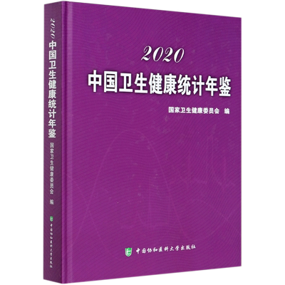 中国卫生健康统计年鉴(2020)(精) 博库网