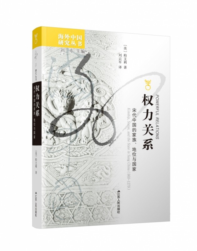 权力关系(宋代中国的家族地位与国家)/海外中国研究丛书 博库网