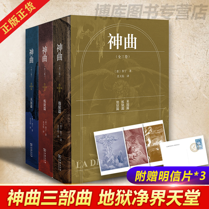 【赠3张明信片】神曲全3卷 但丁地狱净界天堂三部曲原版无删减正版外国诗歌世界文学史里程碑杰作名 译丛书新华正版 博库网