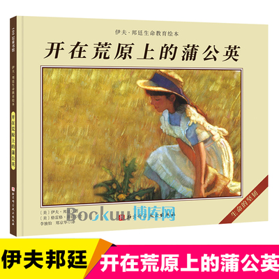 开在荒原上的蒲公英伊夫邦廷作品 儿童绘本图画书心灵成长启蒙读物生命健康教育亲情友情童话故事书睡前阅读书籍4-5-6周岁幼儿正版