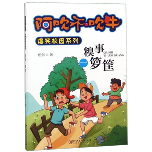 糗事一箩筐/阿吹不吹牛爆笑校园系列