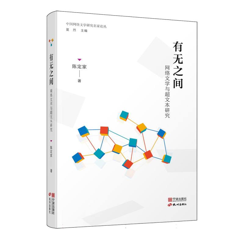中国网络文学研究名家论丛:有无之间 网络文学与超文本研究 博库网
