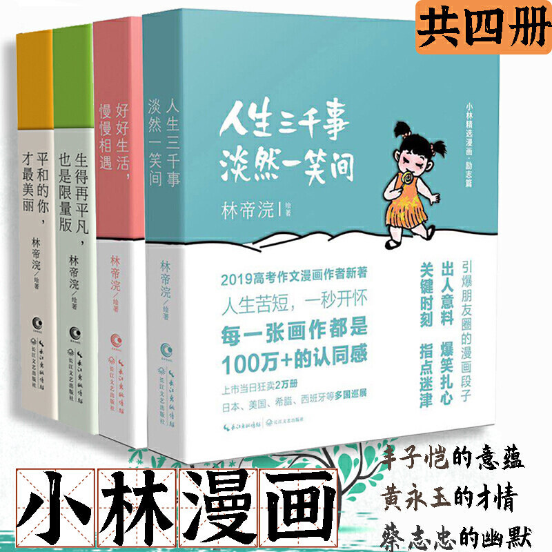 「入选2019高考作文 」小林漫画人间治愈术+人间逍遥游全集4册 二辑林帝浣作品好好生活慢慢相遇青春励志解压漫画书籍正版包邮