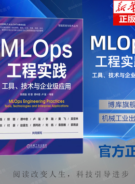 MLOps工程实践 工具 技术与企业级应用 陈雨强 郑曌 谭中意 卢冕 人工智能 机器学习 数据存储架构 时序数据穿越