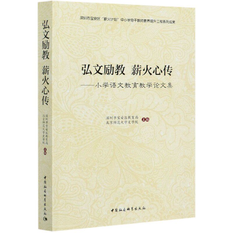 弘文励教薪火心传--小学语文教育教学论文集 博库网