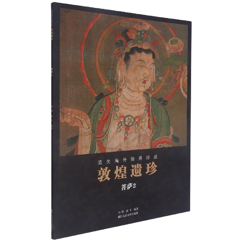 敦煌遗珍流失海外绘画珍品敦煌藏经洞佛像观音菩萨图像壁画绘画艺术临摹画册艺术美术画集高清原色印刷博库网