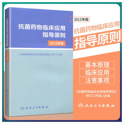 抗菌药物临床应用指导原则-2015年版 临床应用管理适应证和注意事项 应用指南手册经验性抗菌治疗原则参考工具用书人民卫生出版社