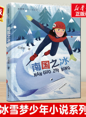 南国之冰 冰雪梦少年小说系列 石若昕著 体育竞技青春儿童文学成长小说 三四五年级小学生课外阅读书籍 少年儿童出版