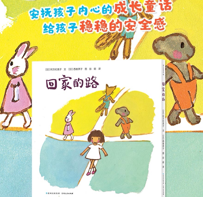 回家的路 儿童暖心绘本 儿童绘本故事书3-6岁幼儿园早教书故事书幼儿