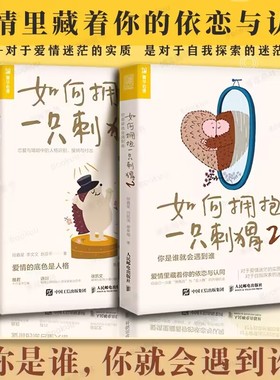 如何拥抱一只刺猬1+2 全2册 恋爱与婚姻中的人格识别 接纳与付出 两性亲密关系 边缘型自恋型表演型人格心理学书籍正版人民邮电
