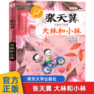 大林和小林(张天翼儿童文学文集)/大师童书系列 正版小学版6-10岁四年级下册课外书三年级四五六儿童书籍 儿童读物畅销书
