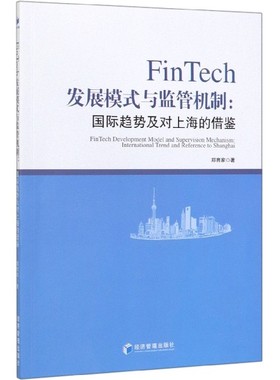 FinTech发展模式与监管机制--国际趋势及对上海的借鉴 博库网