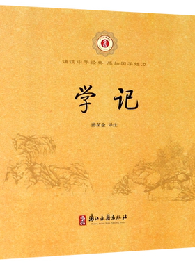 学记/中华经典诵读 校注:潜苗金 小学一年级二年级注音版儿童幼儿国学书 中华传统优秀文化经典诵读 浙江古籍出版社正版书籍博库网