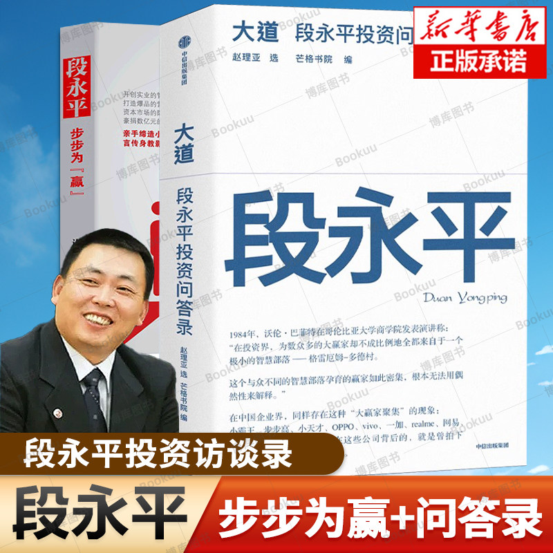 段永平:步步为“赢”+大道:段永平投资问答30多年来的投资进行全方位解读 oppo vivo 步步高总裁 段永平传 经营管理创业书籍