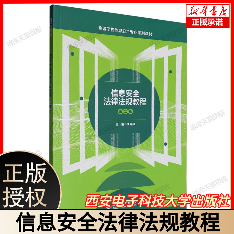 信息安全法律法规教程 网络安全法 数据安全法全解析 个人信息保护法规 信息安全合规指南 法律条文解读典型案例分析 西安电子科大